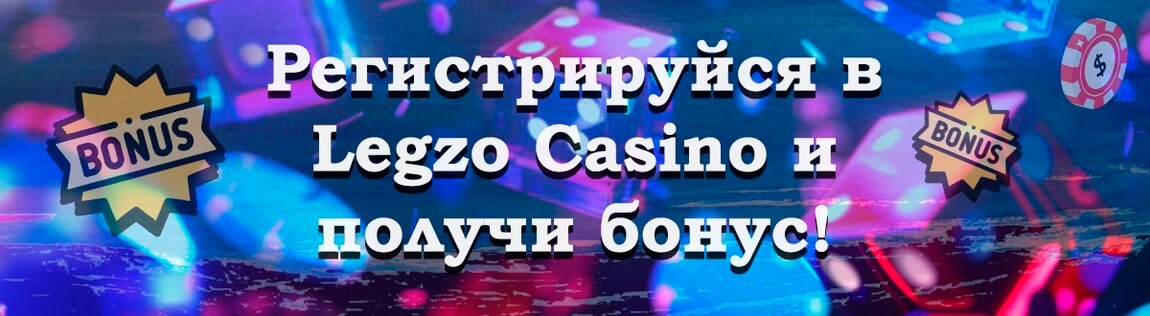 Играть на сайте Legzo Сasino онлайн казино
